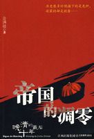 帝国凋零之晚清的最后十年