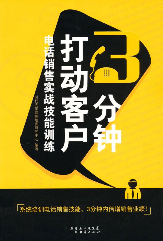 3分钟打动客户:电话销售实战技能训练