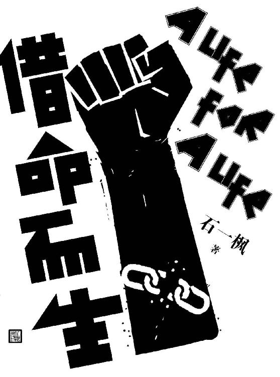 借命而生（鲁迅文学奖得主石一枫长篇悬疑力作！一场警察与逃犯的跨世纪追踪，一段二十年的时代变迁往事，一部中国版《肖申克的救赎》。他们，都是扑在尘土里也带光的人。他们，绝不向岁月低头。）
