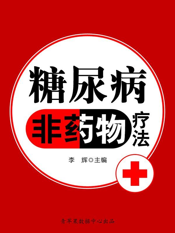 糖尿病非药物疗法 (历代保健养生金典)