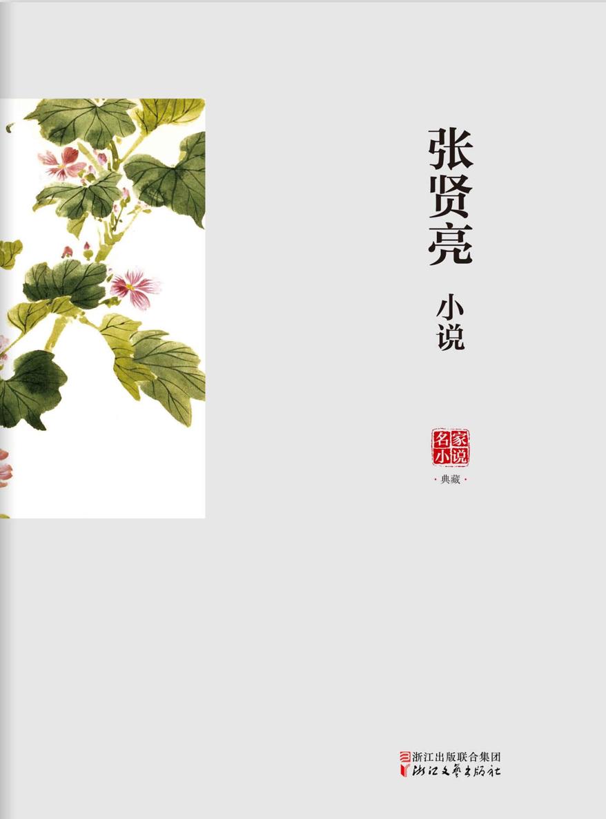 张贤亮精选小说集(共15部)
