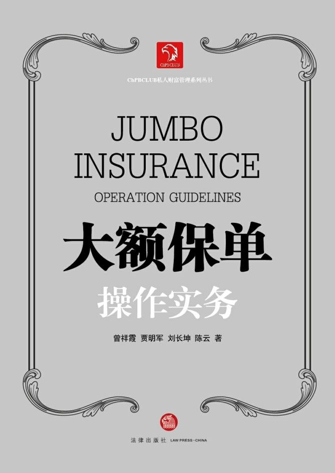 大额保单操作实务