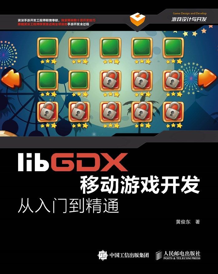 libGDX移动游戏开发从入门到精通（异步图书） (游戏设计与开发)