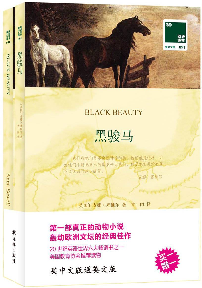 双语译林091:黑骏马(双语版)(套装共2册)