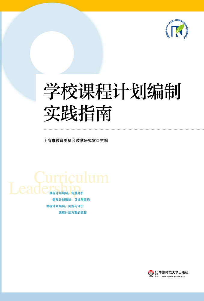 学校课程计划编制实践指南 (上海市提升中小学（幼儿园）课程领导力行动研究项目成果丛书)