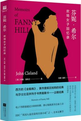 芬妮·希尔：欢场女子回忆录（与莎士比亚并列于书界奥斯卡“企鹅经典”，被禁200多年，解禁中文版首次面世！）