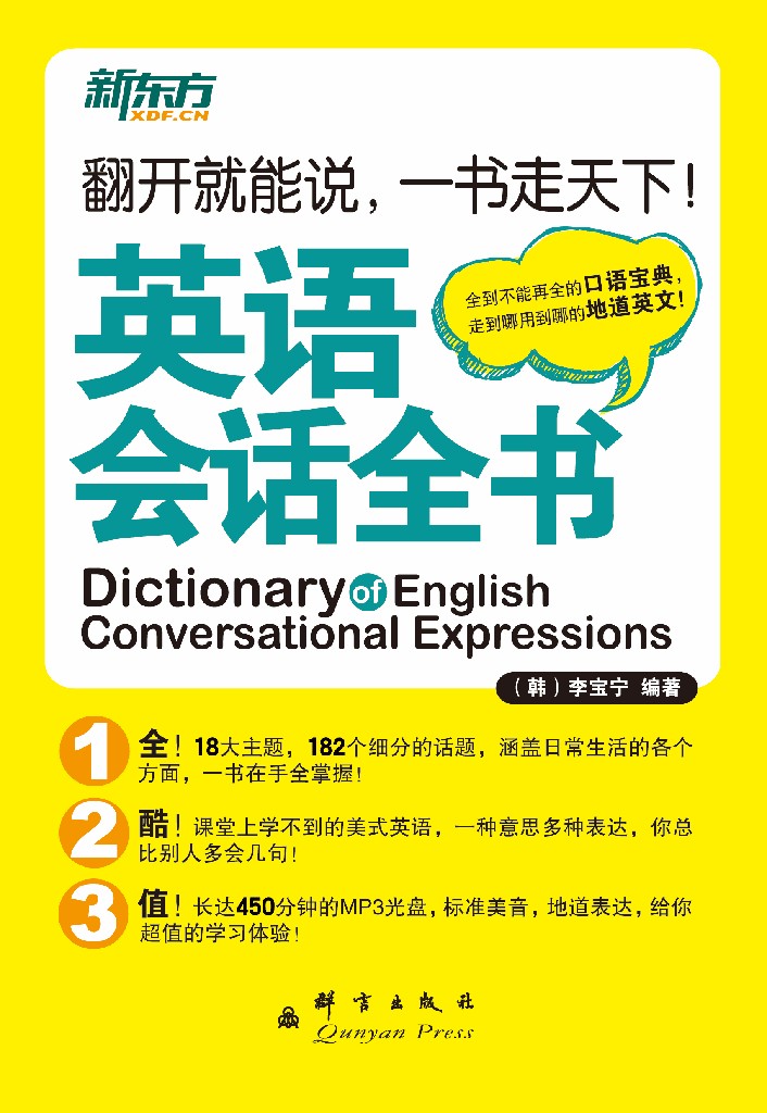 英语会话全书（上下全两册）