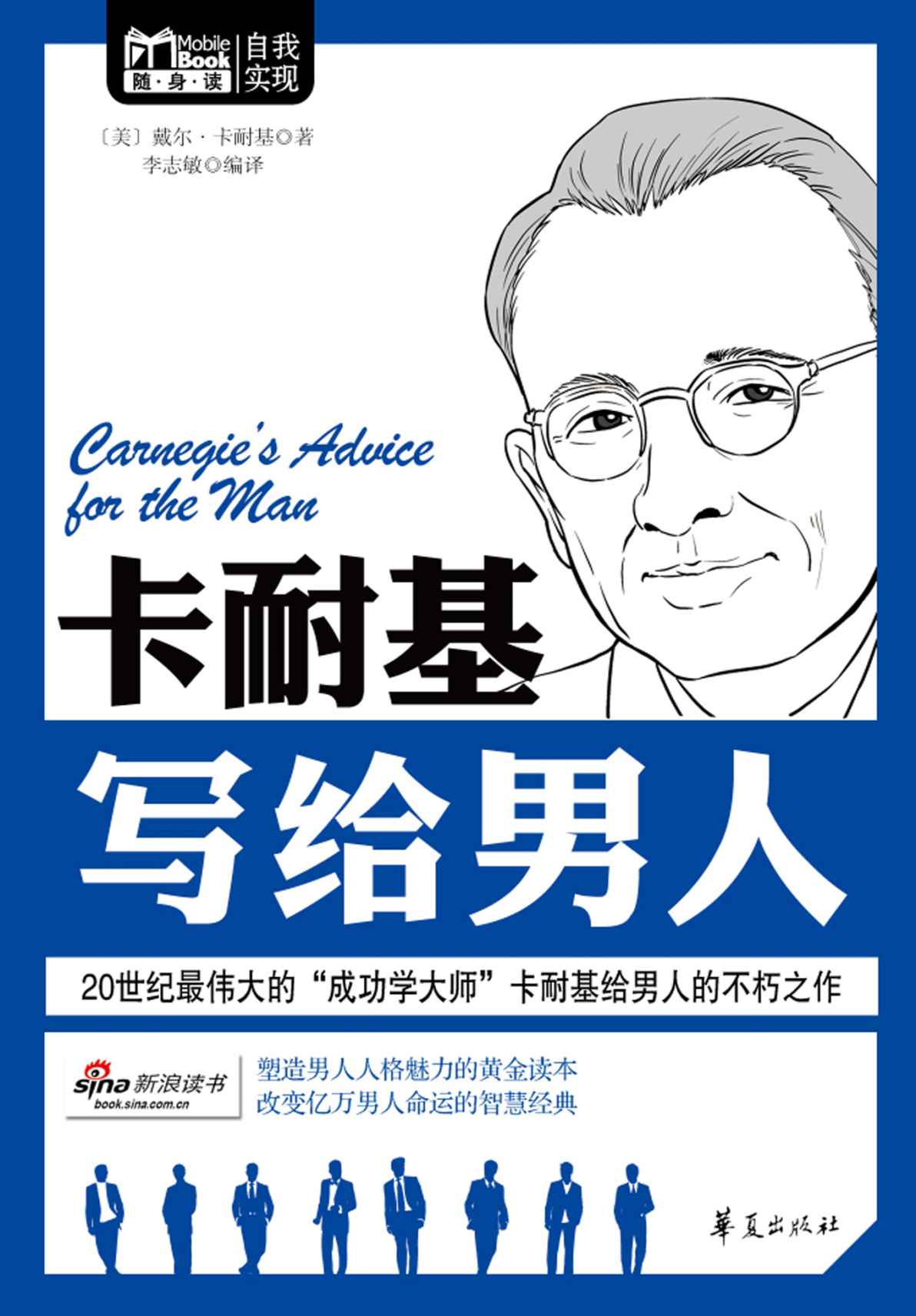 MBOOK随身读系列:卡耐基写给男人