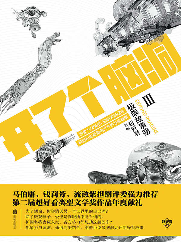 开了个脑洞 : 极限故事簿. 3