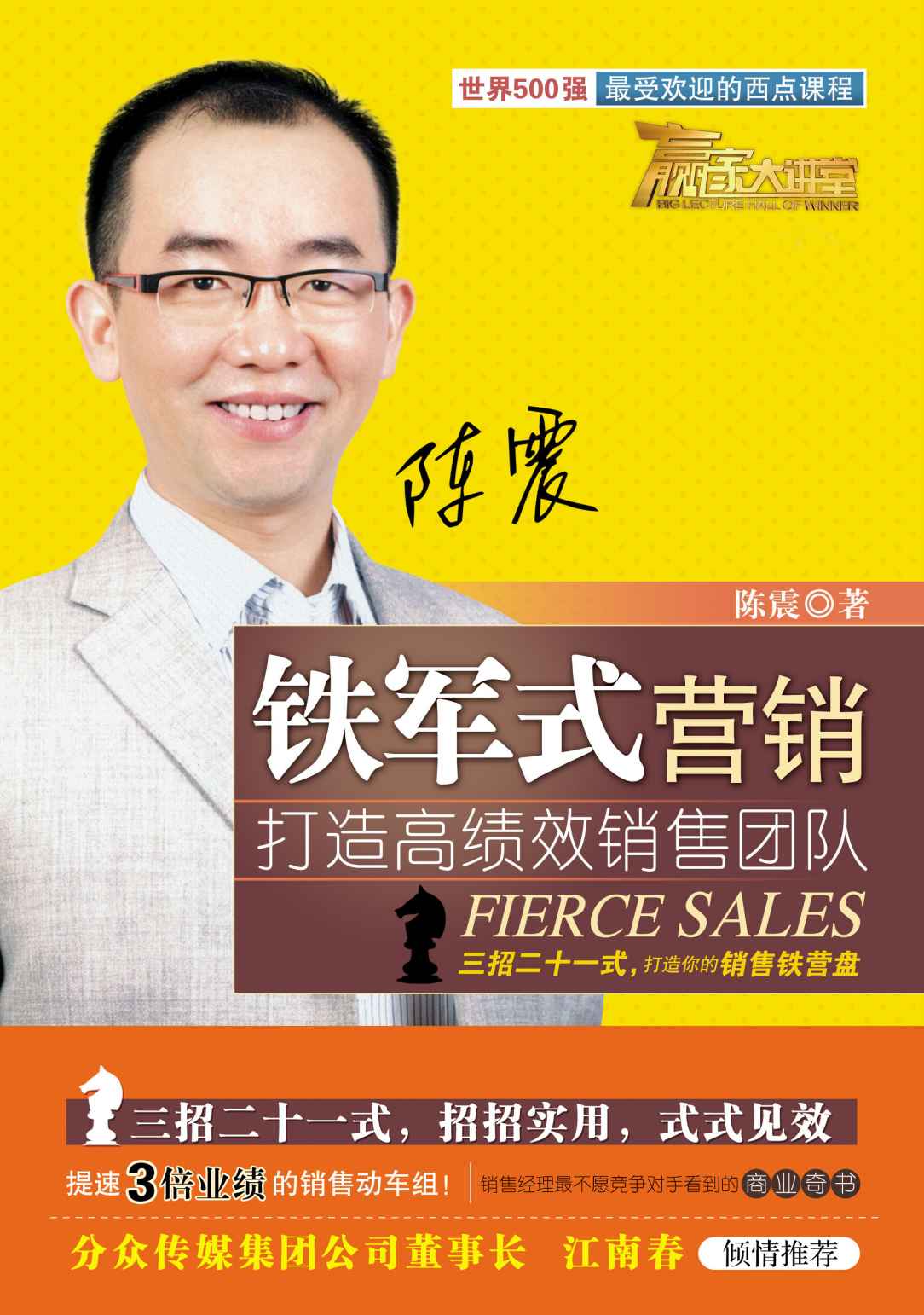 铁军式营销:打造高绩效销售团队
