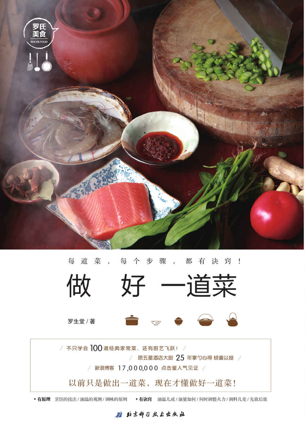 做好一道菜：原五星酒店大厨 25年掌勺心得 倾囊以授，新浪美食博客17 000 000点击量 人气见证