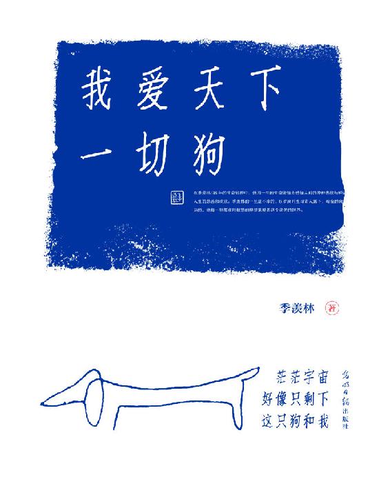 我爱天下一切狗（樊登推荐，豆瓣评分8.6，季羡林散文集，爱尽万物，自在不言）