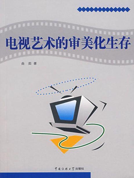 电视艺术的审美化生存