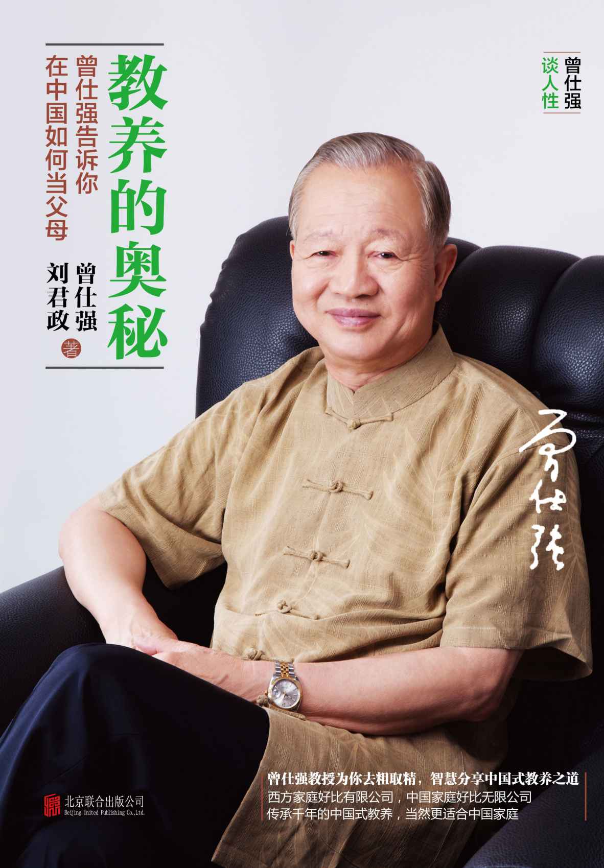 教养的奥秘：曾仕强告诉你在中国如何当父母