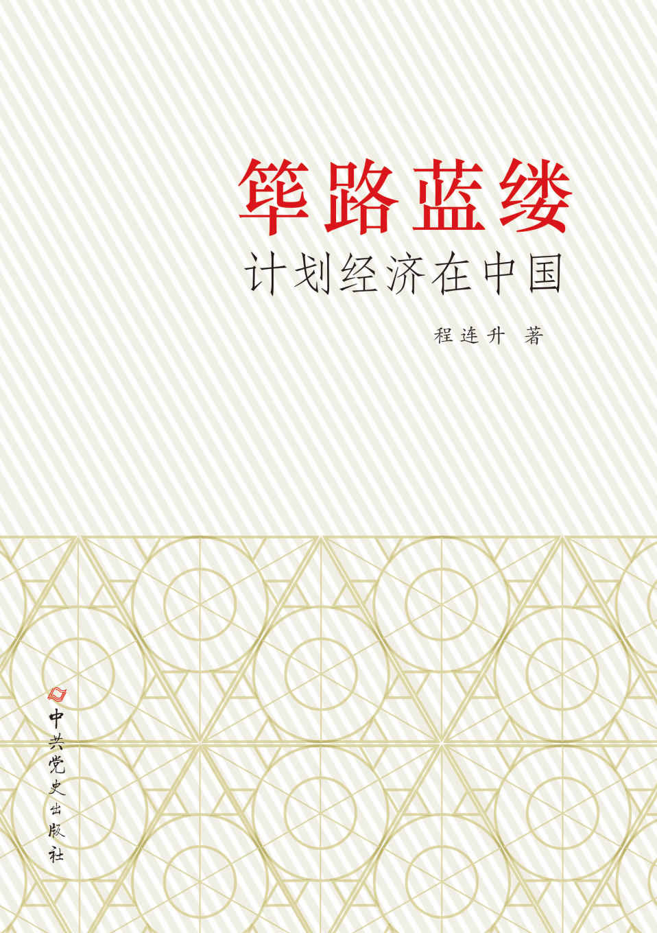 筚路蓝缕：计划经济在中国