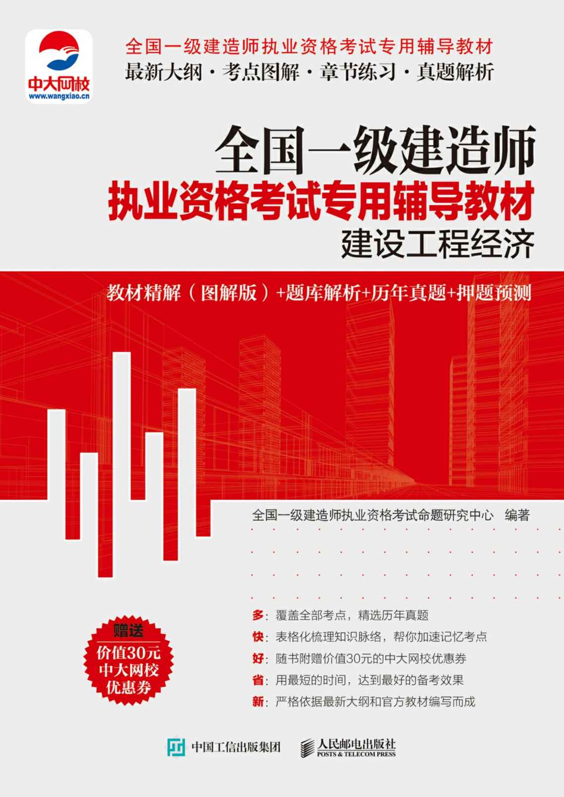 全国一级建造师执业资格考试专用辅导教材：建设工程经济 教材精解（图解版）+题库解析+历年真题+押题预测