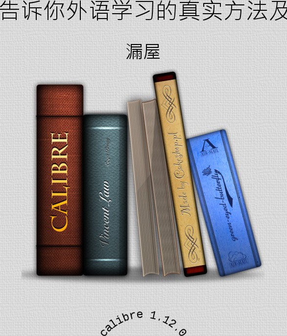 告诉你外语学习的真实方法及误区分析
