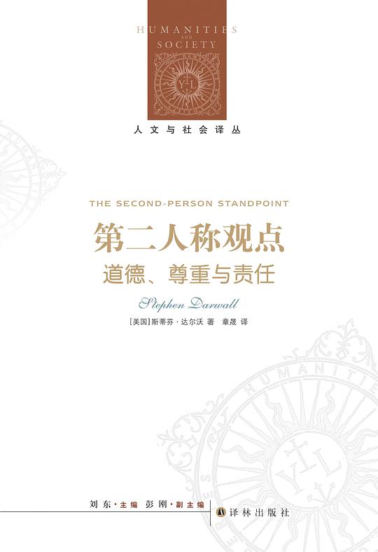 人文与社会译丛·第二人称观点：道德、尊重与责任
