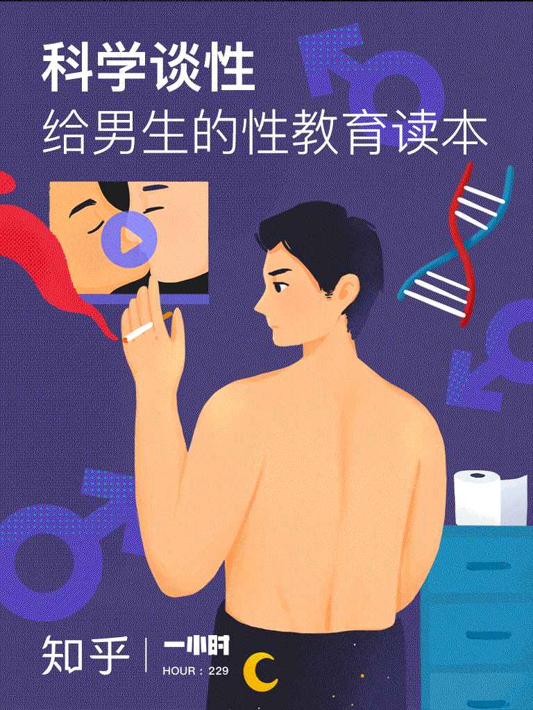 科学谈性：给男生的性教育读本（知乎 作品） (知乎「一小时」系列)