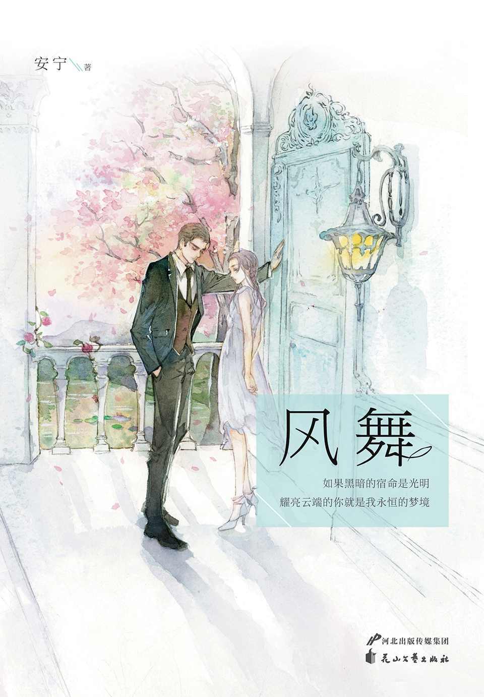 风舞（《温暖的弦》姐妹篇。如果黑暗的宿命是光明，耀亮云端的你就是我永恒的梦境。）