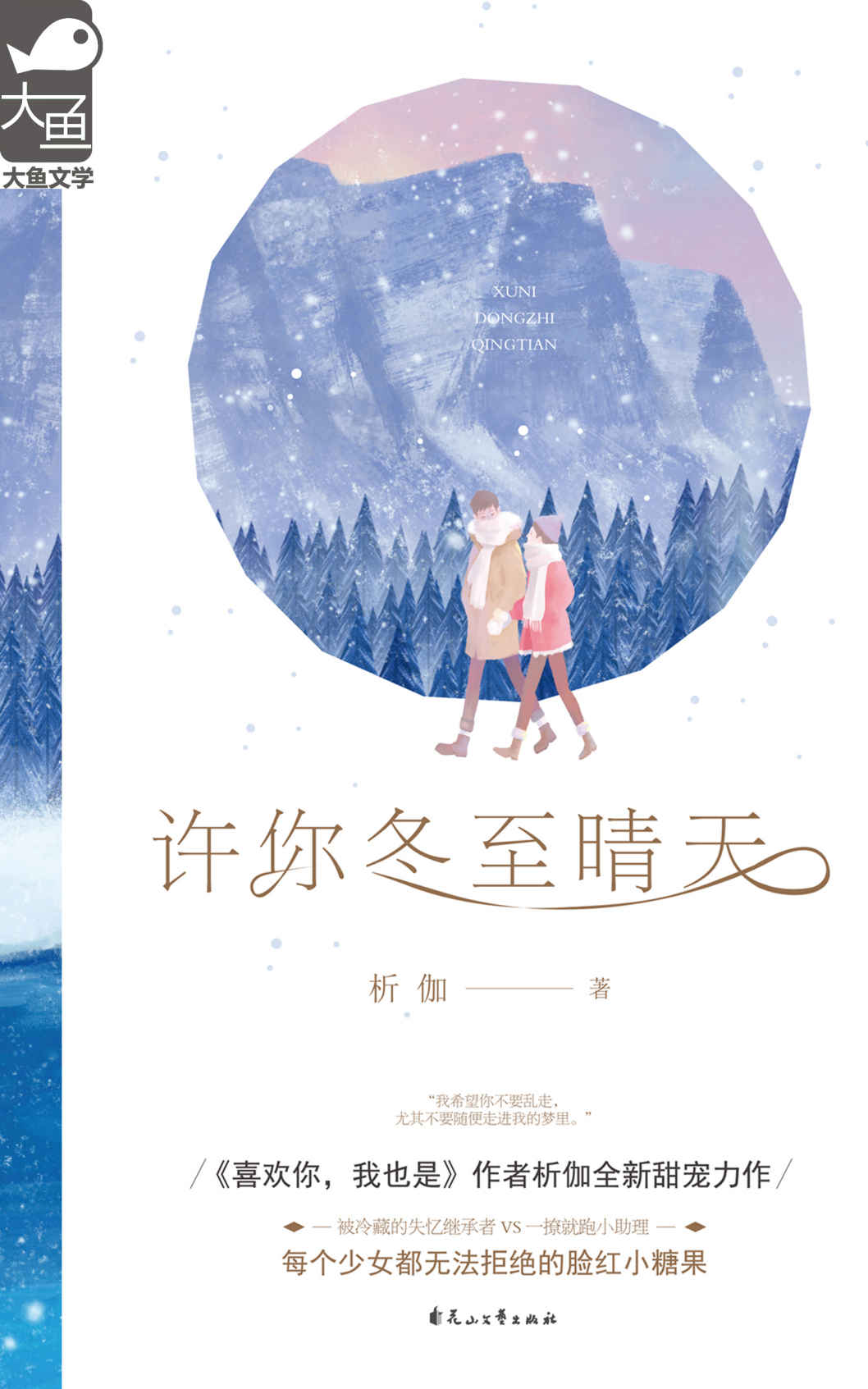 许你冬至晴天 (总裁没事就开撩小助理日常，撒糖甜到犯规！)