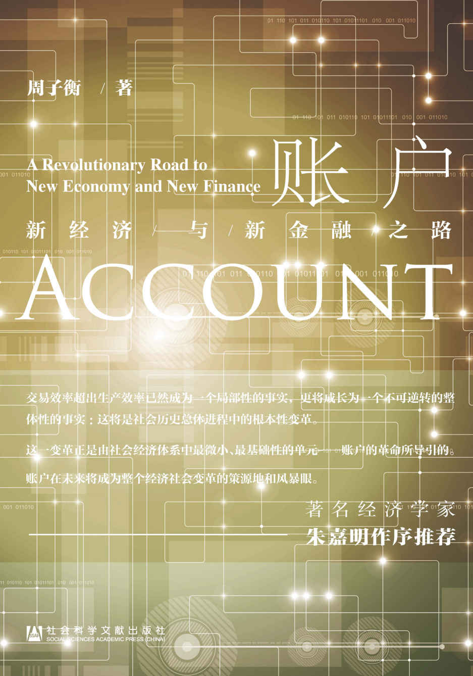 账户——新经济与新金融之路