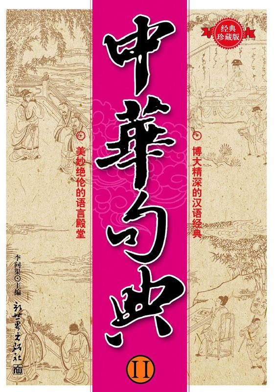 中华句典2(经典珍藏版)