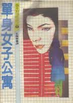 單身女子公寓