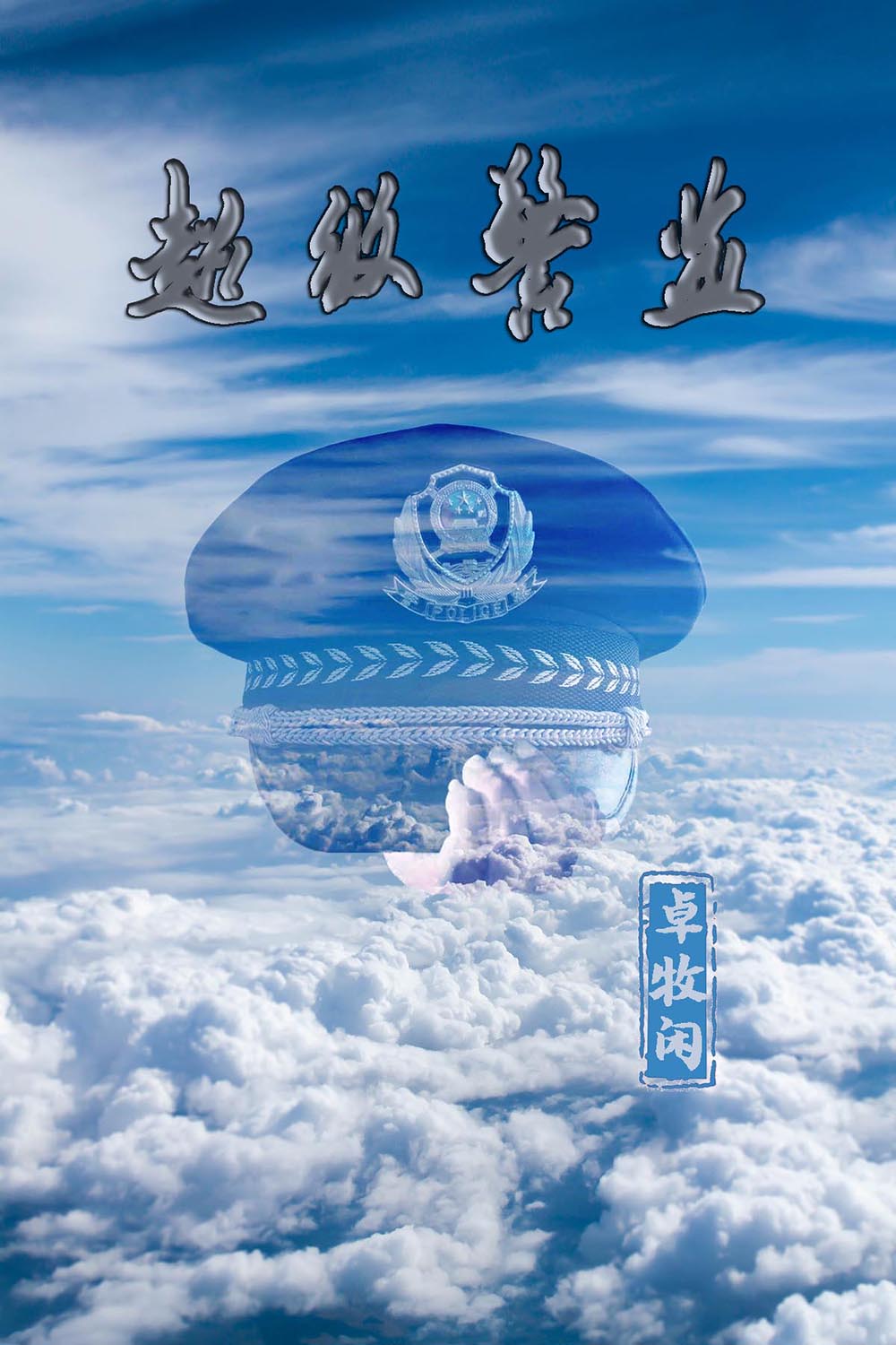 超级警监