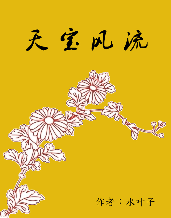 天宝风流