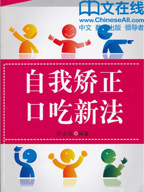 自我矫正口吃新法