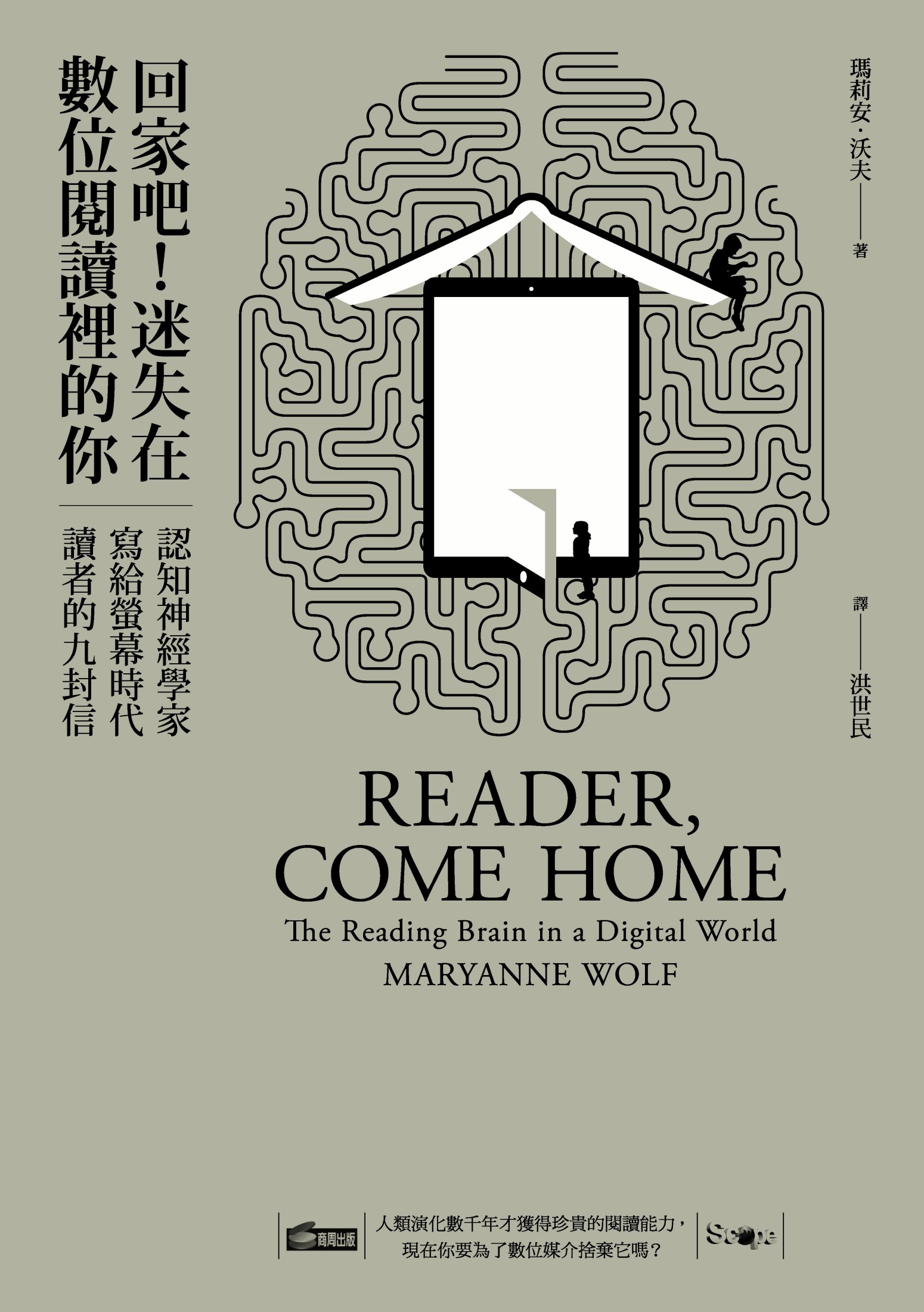 回家吧！迷失在數位閱讀裡的你：認知神經學家寫給螢幕時代讀者的九封信