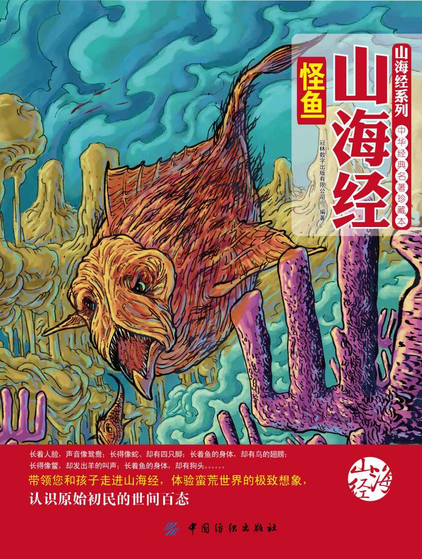 山海经怪鱼 (山海经系列)