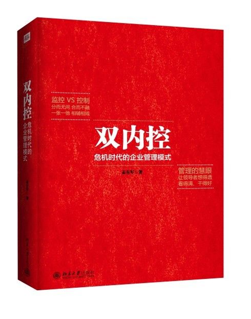 〖帝企鹅管理实务〗 双内控 危机时代的企业管理模式