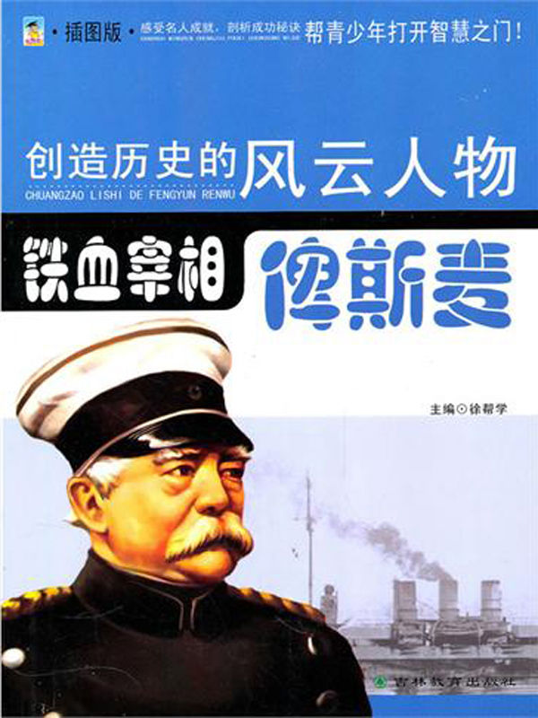 铁血宰相——俾斯麦 (创造历史的风云人物·政坛领袖)