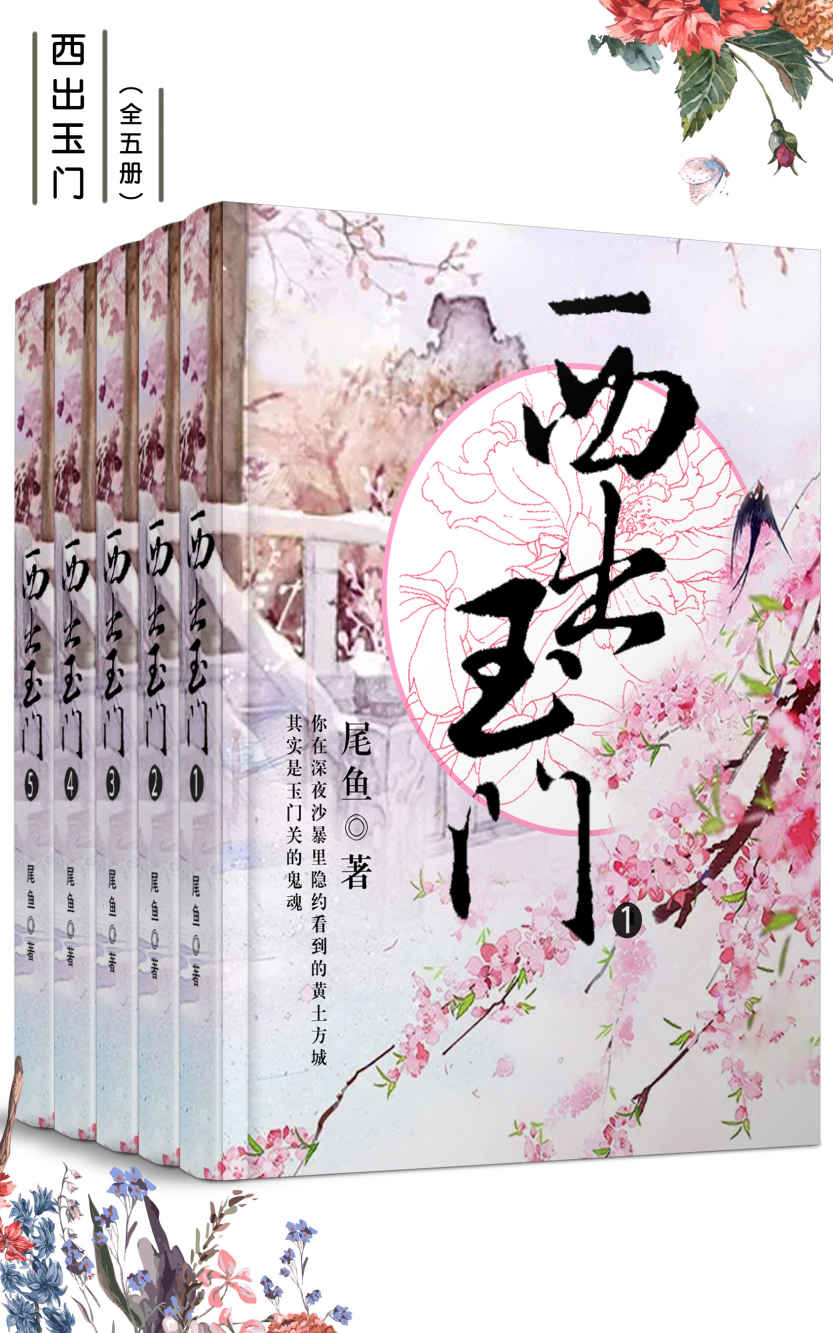 西出玉门（套装共五册）