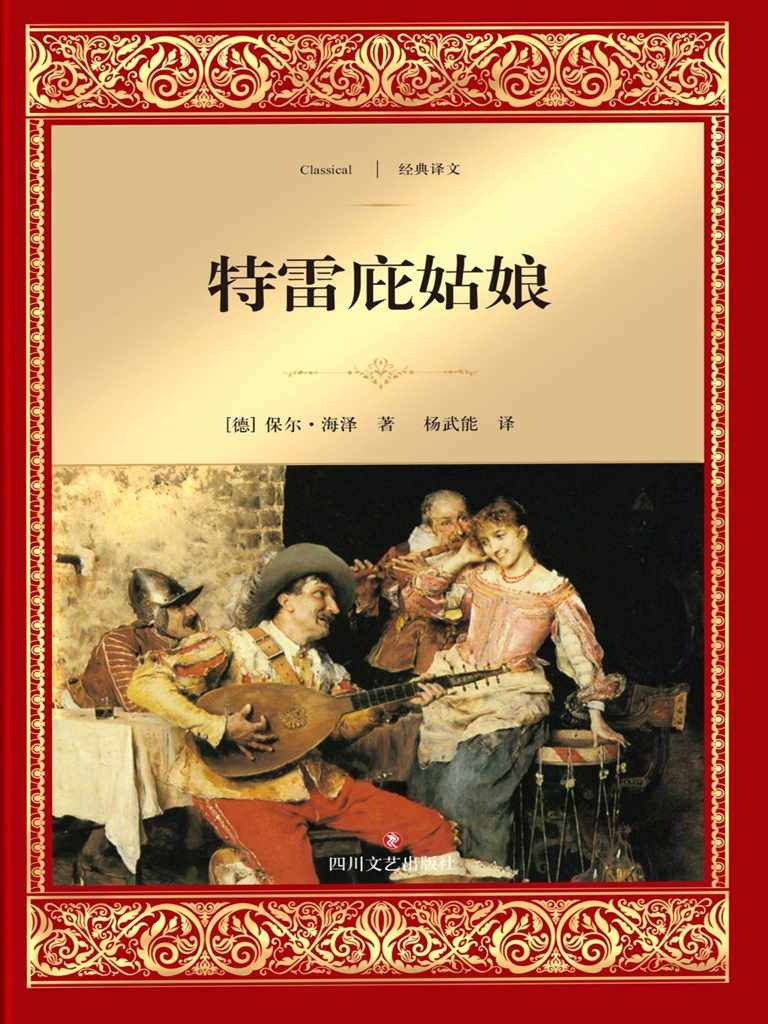 特雷庇姑娘：保尔·海泽中短篇小说集 (经典译文·文学名著)