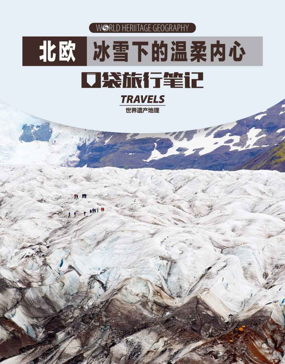 北欧-冰雪下的温柔内心 (世界遗产地理·口袋旅行笔记)