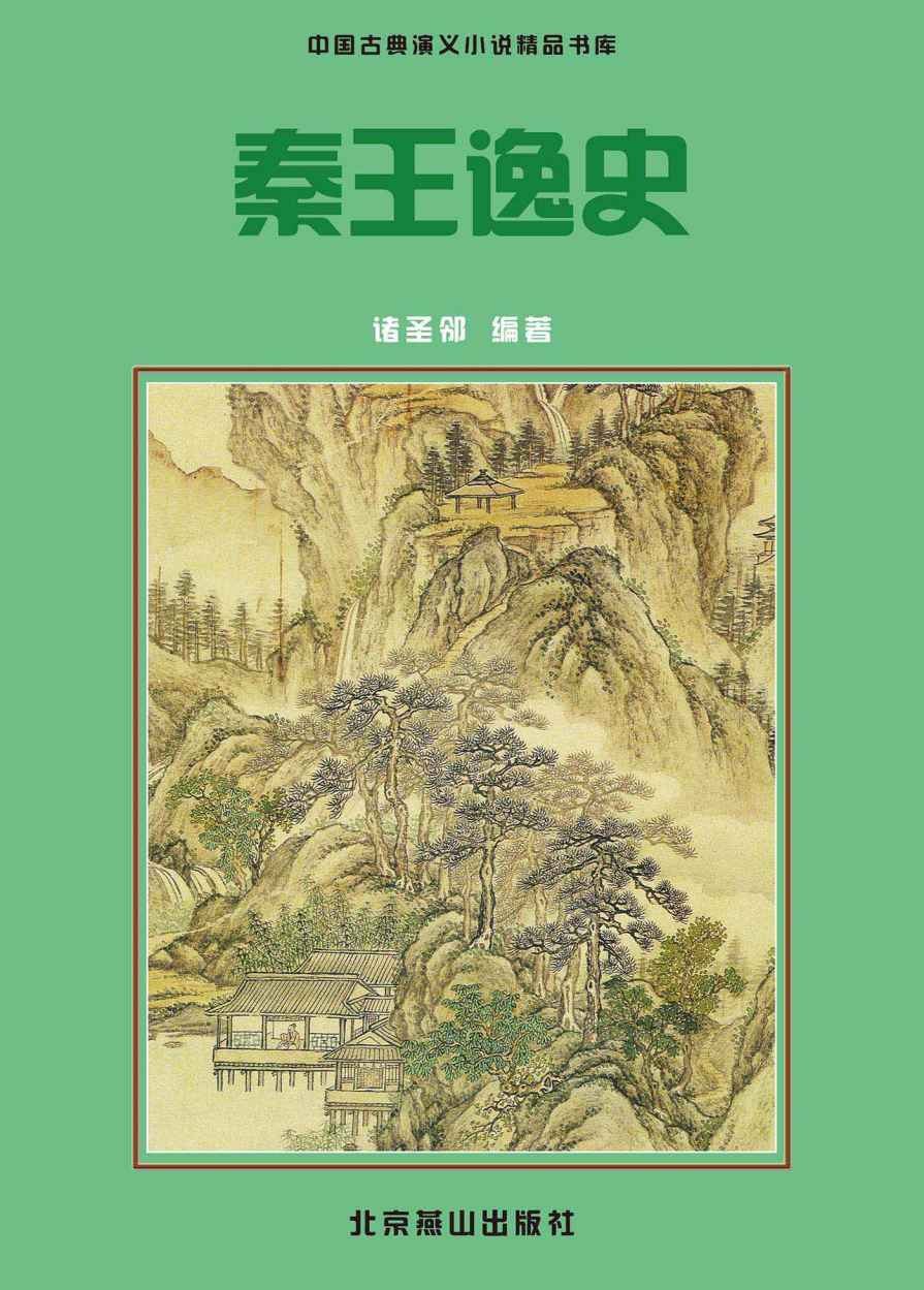 秦王逸史 (中国古典小说精品书库)