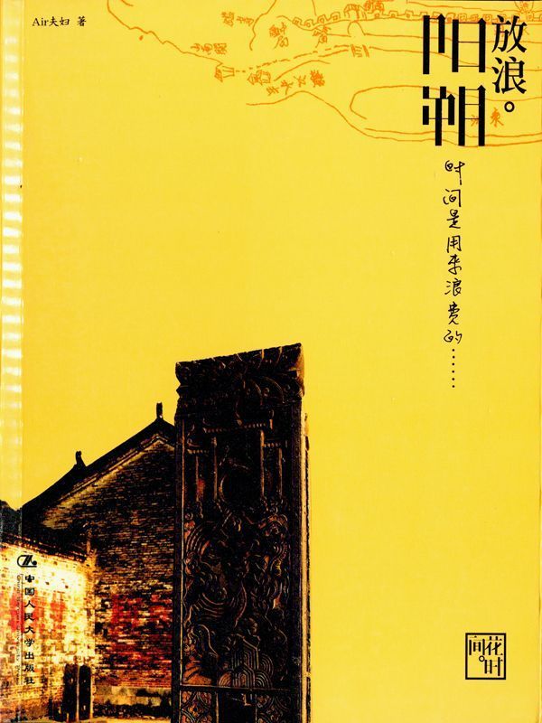 放浪阳朔/花时间 (湛庐文化•心视界)