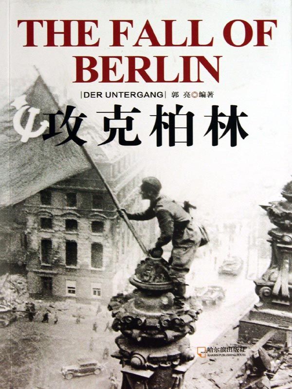 攻克柏林 (二战目击者)