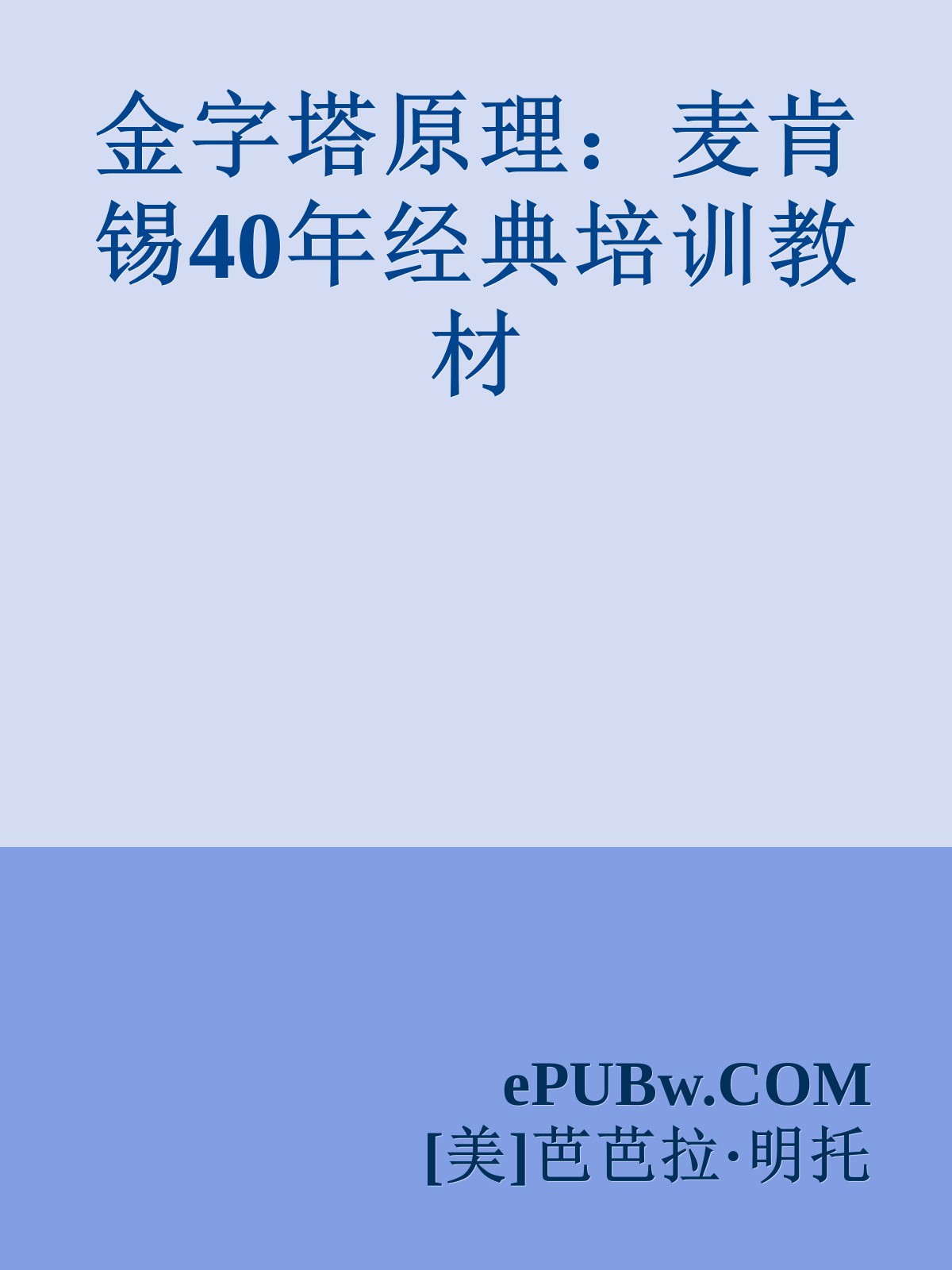 金字塔原理：麦肯锡40年经典培训教材