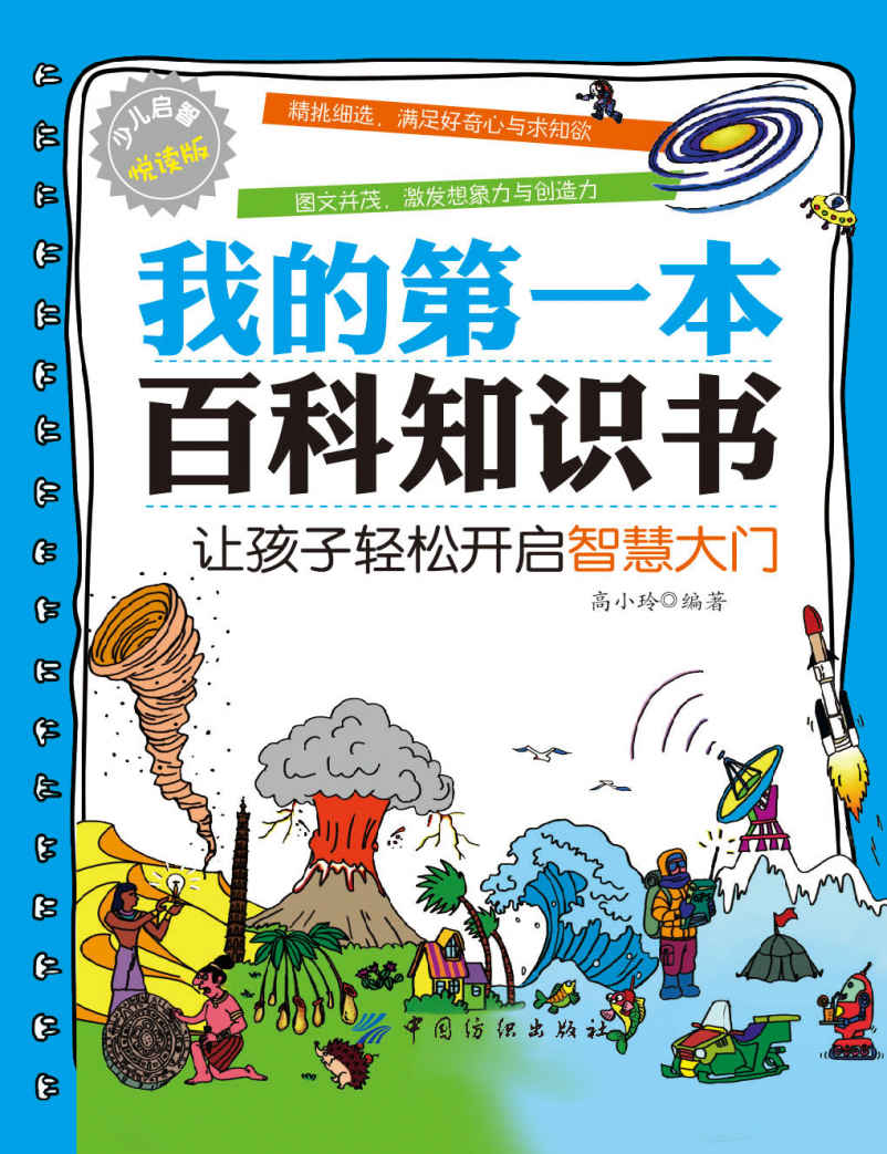 我的第一本百科知识书