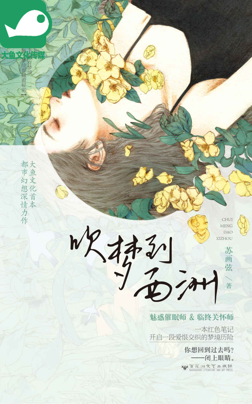 吹梦到西洲 (魅惑催眠大师X神秘临终关怀师，一本红色笔记，开启一段爱恨交织的梦境历险。)