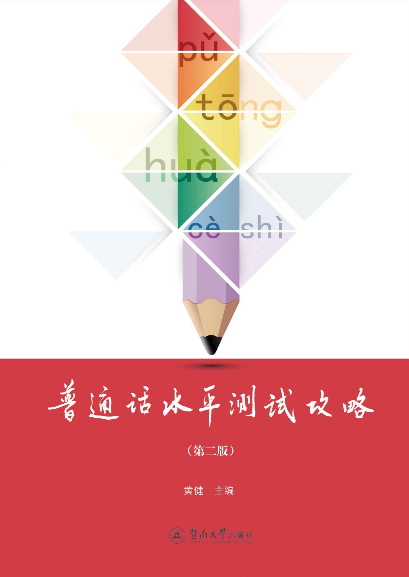 普通话水平测试攻略(第二版)