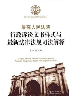 最高人民法院行政诉讼文书样式与最新法律法规司法解释