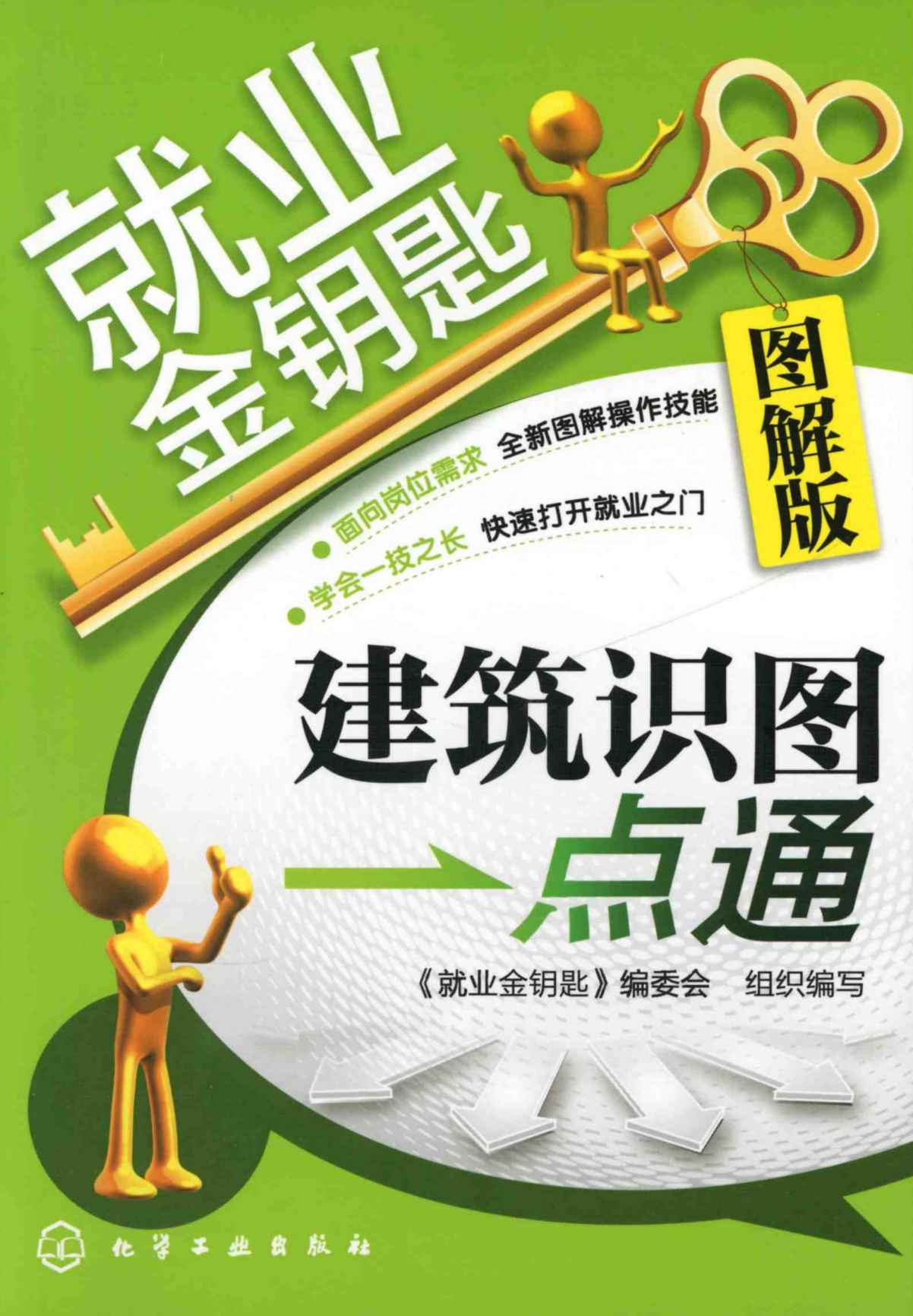 建筑识图一点通（图解版） (就业金钥匙)