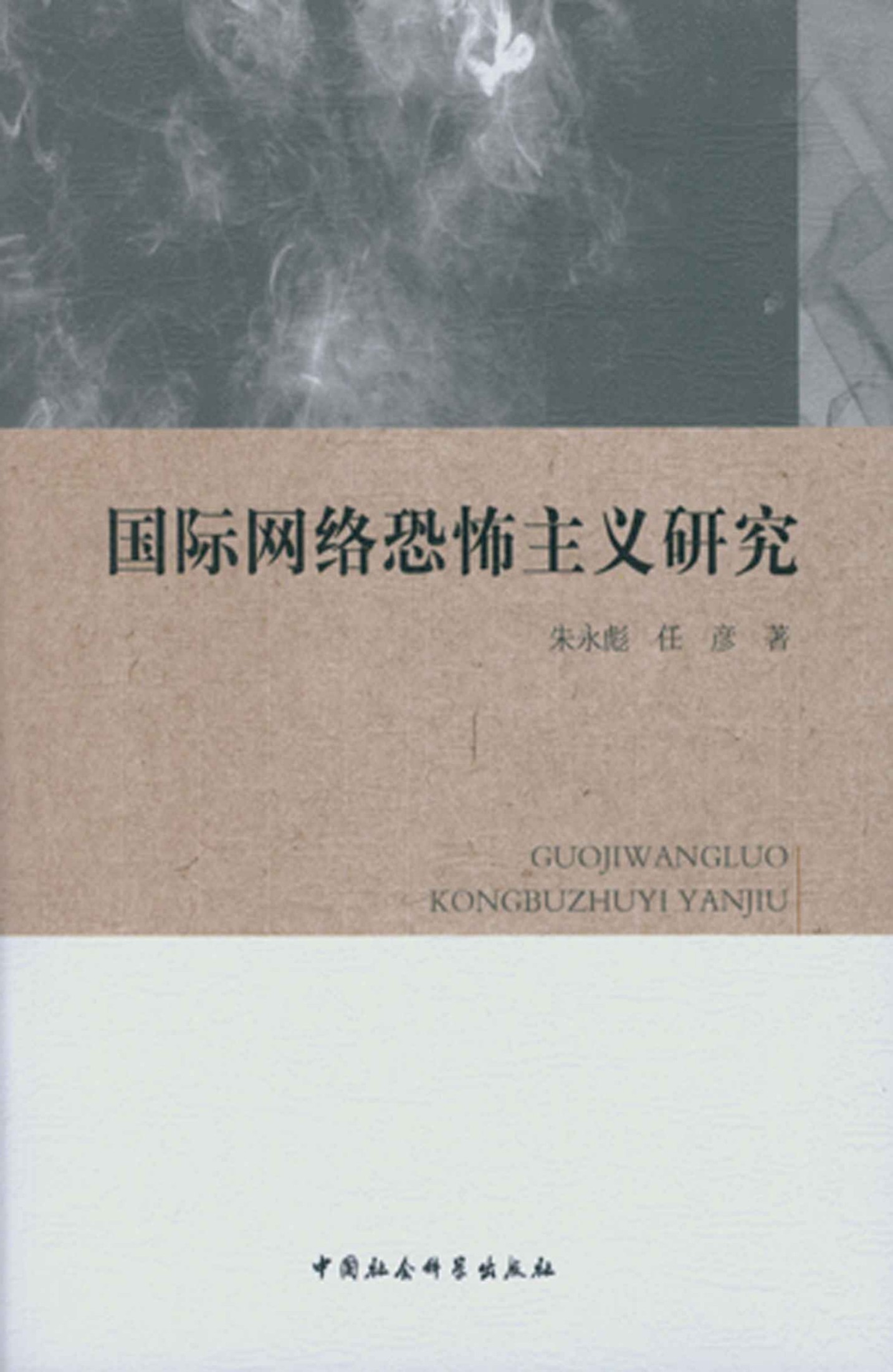 国际网络恐怖主义研究