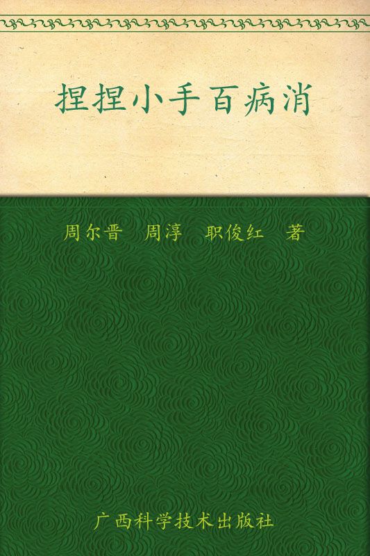 捏捏小手百病消 (火柴棒医生手记系列)
