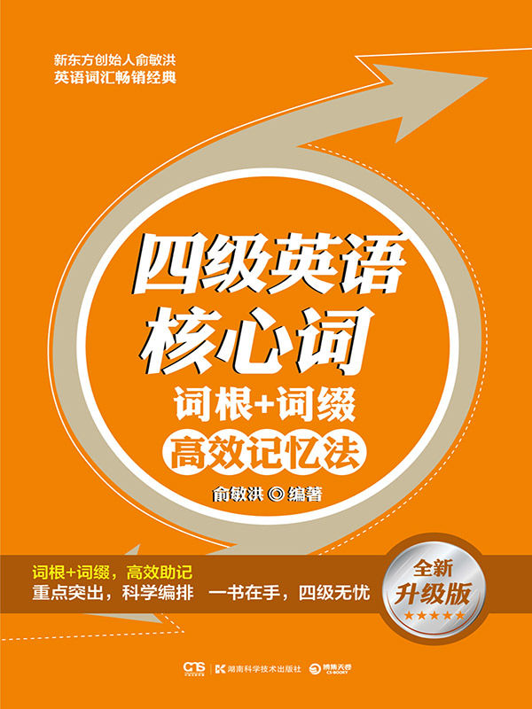 四级英语核心词·词根+词缀高效记忆法(新东方创始人俞敏洪英语词汇畅销经典 “红宝书” 全新升级版！ 大纲词汇全面解析，音序正序编排，联想记忆，例句参照，四级过关不二法宝！)(全面解析，音序正序编排，联想记忆，四级过关不二法宝！)